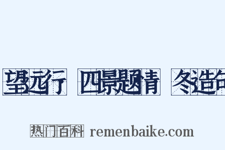 望远行·四景题情·冬造句是什么意思的图片